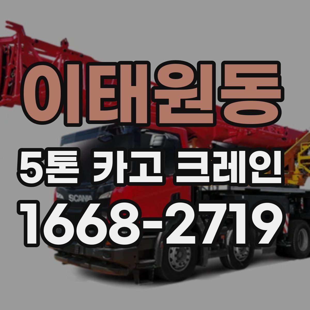 이태원동 5톤 카고 크레인