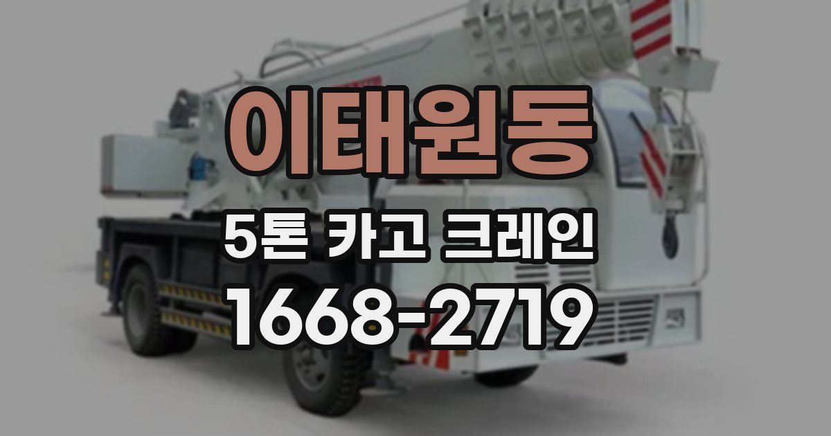 이태원동 5톤 카고 크레인