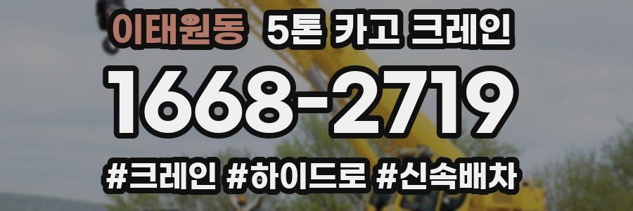이태원동 5톤 카고 크레인