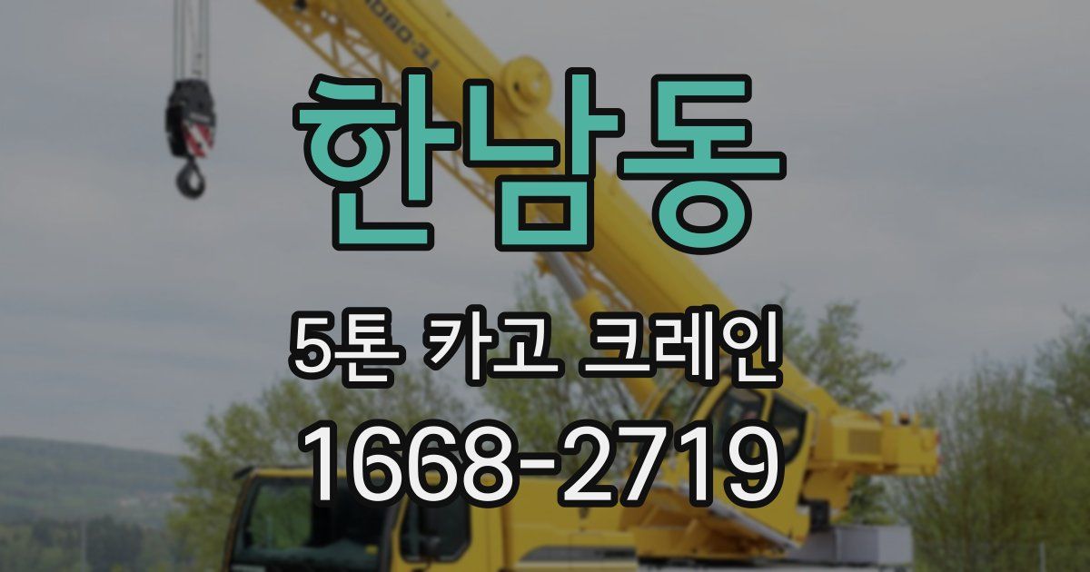 한남동 5톤 카고 크레인
