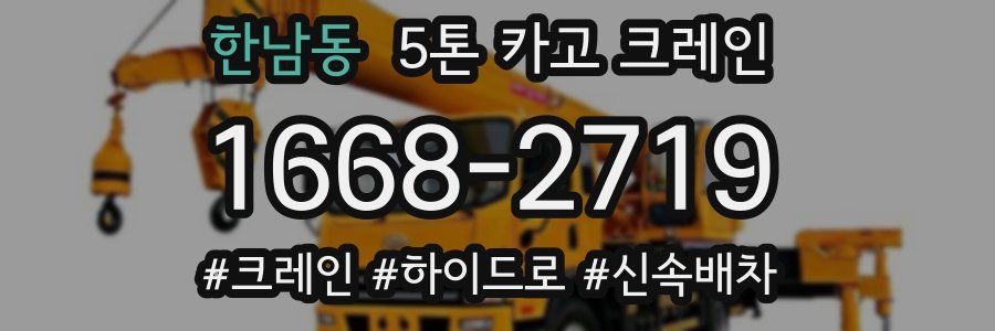 한남동 5톤 카고 크레인