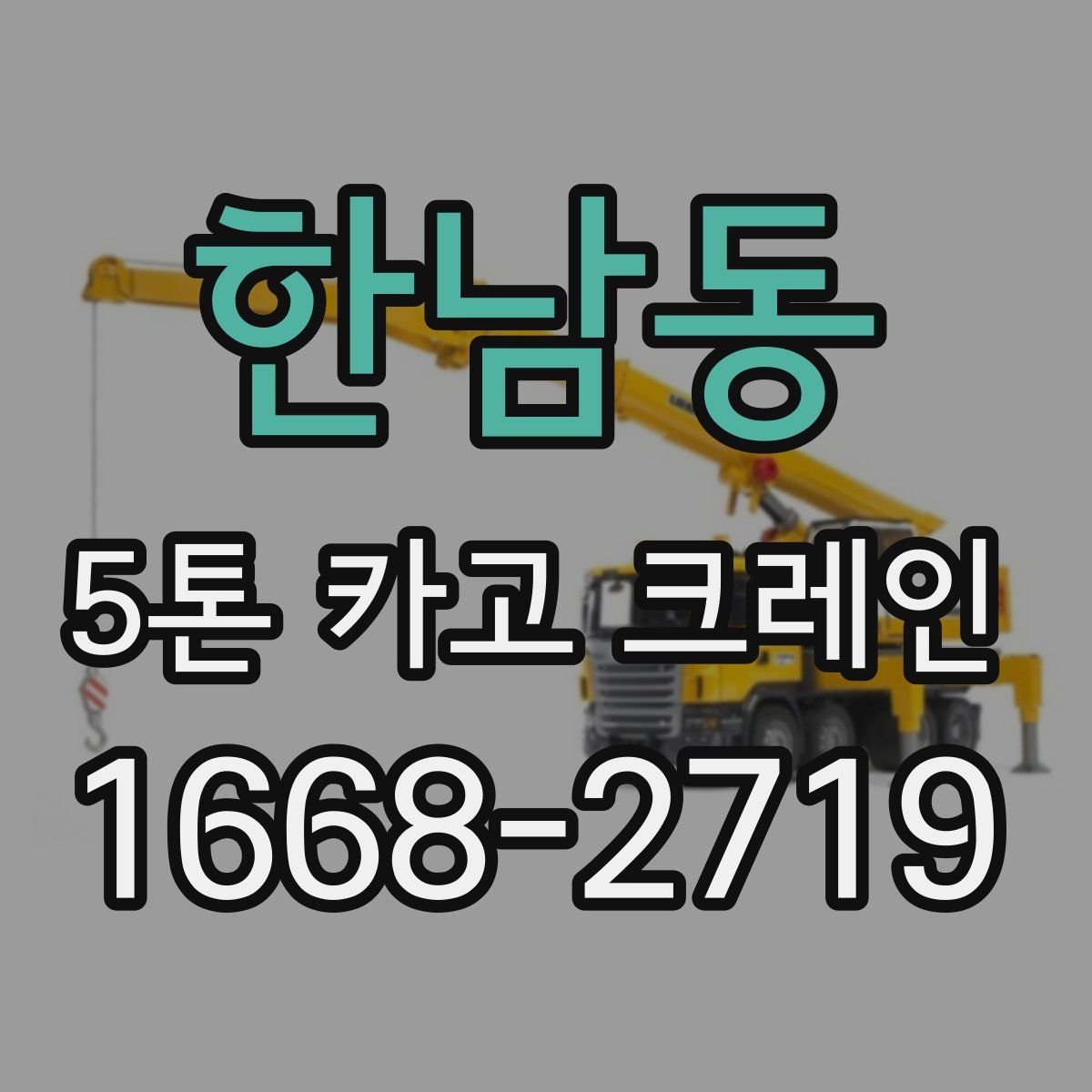 한남동 5톤 카고 크레인