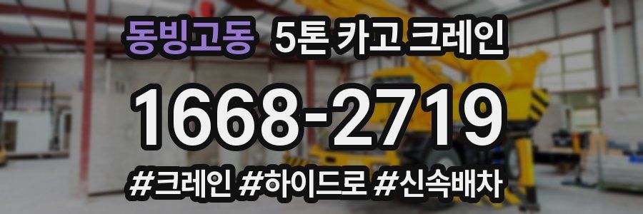 동빙고동 5톤 카고 크레인