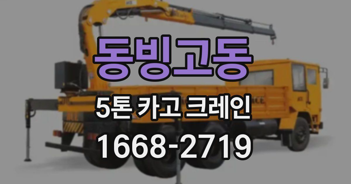 동빙고동 5톤 카고 크레인