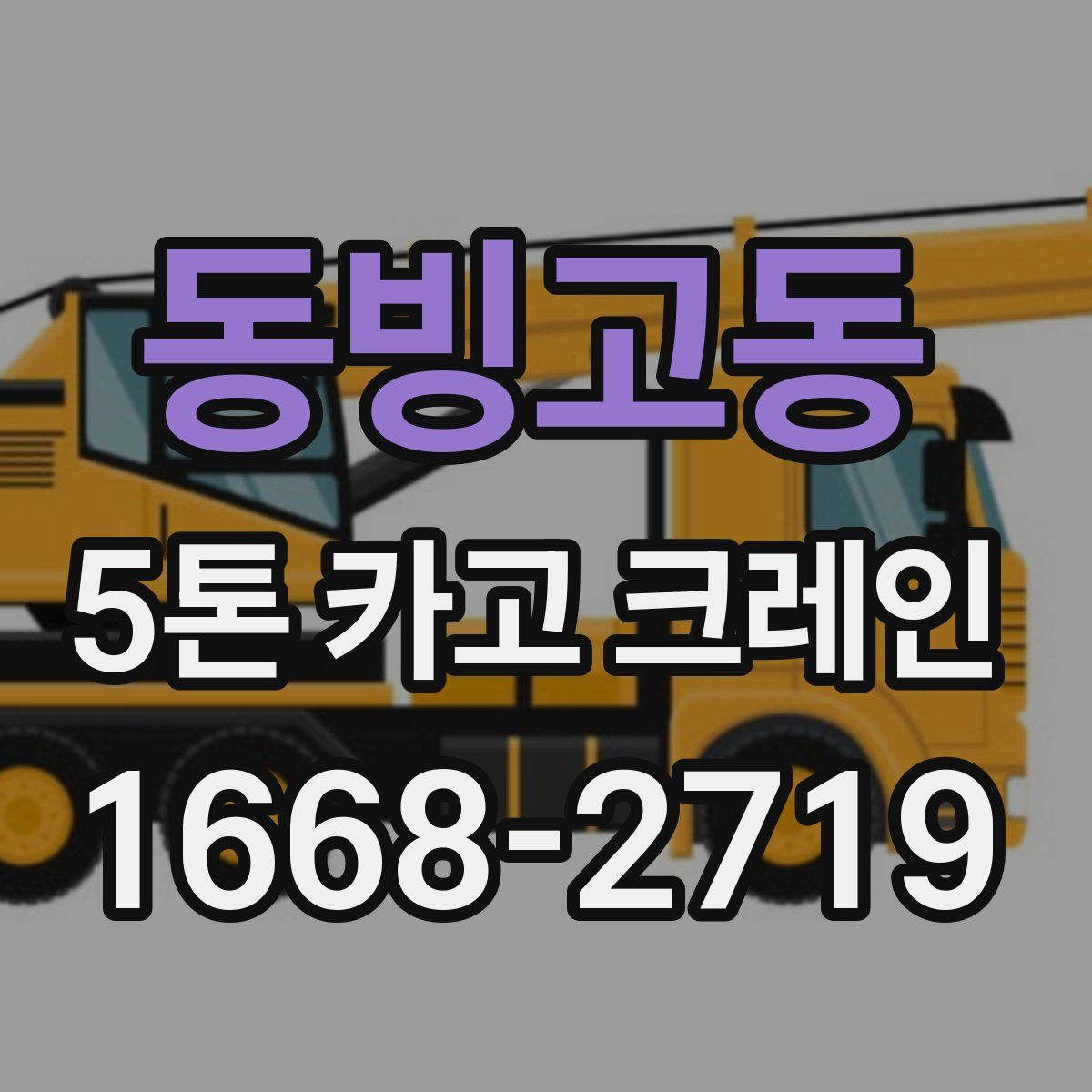 동빙고동 5톤 카고 크레인