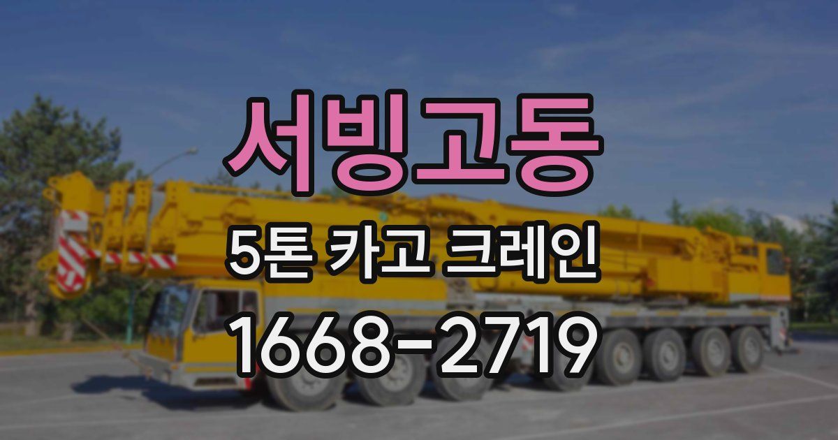 서빙고동 5톤 카고 크레인