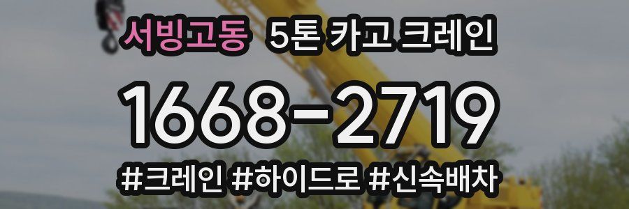 서빙고동 5톤 카고 크레인