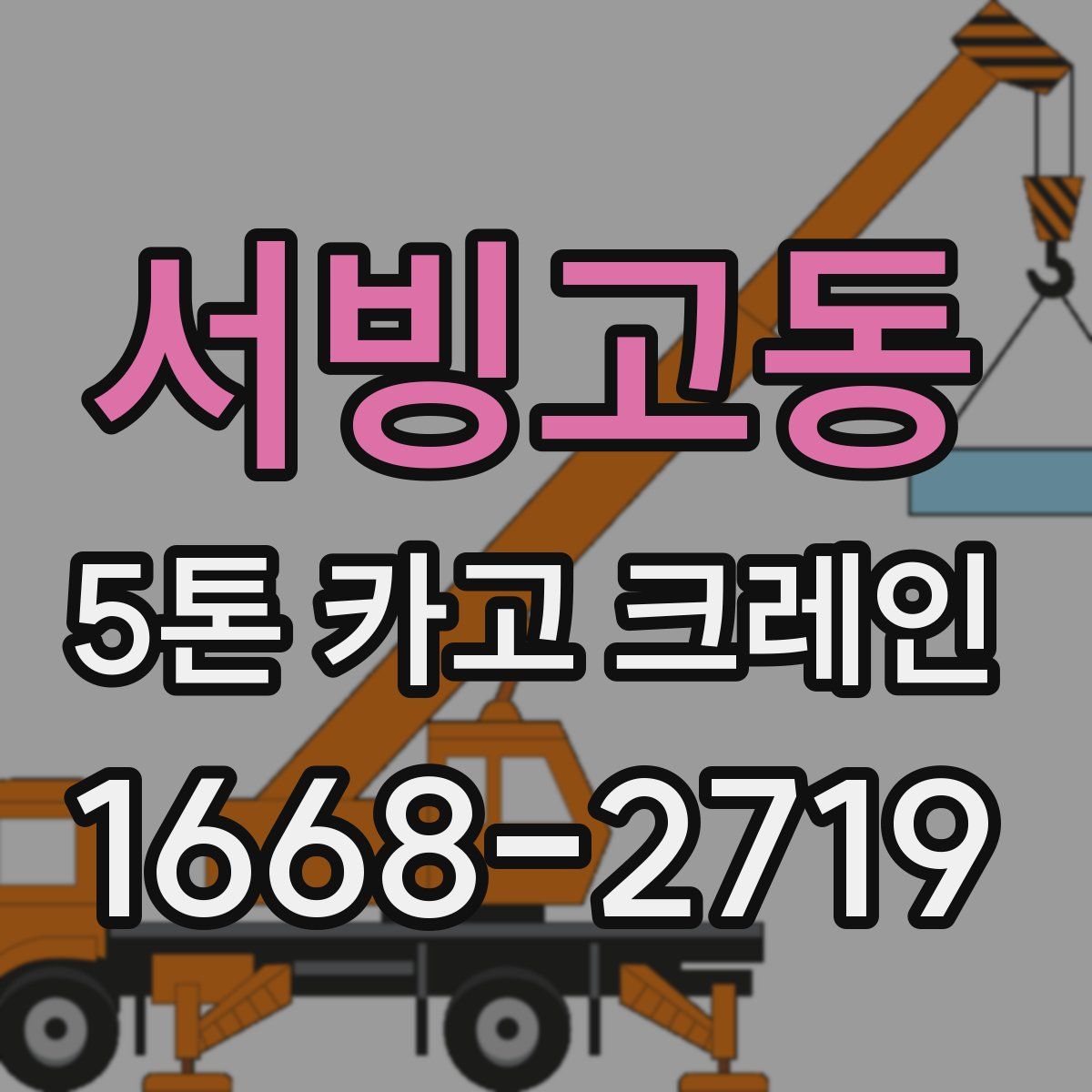 서빙고동 5톤 카고 크레인