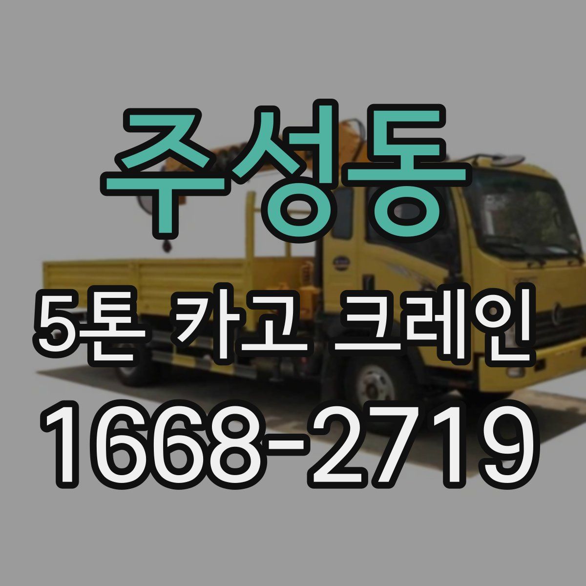 주성동 5톤 카고 크레인