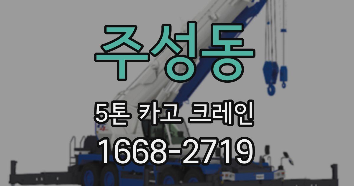 주성동 5톤 카고 크레인