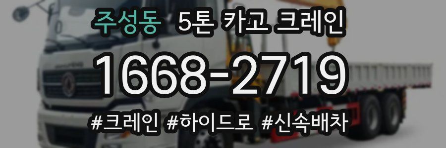 주성동 5톤 카고 크레인