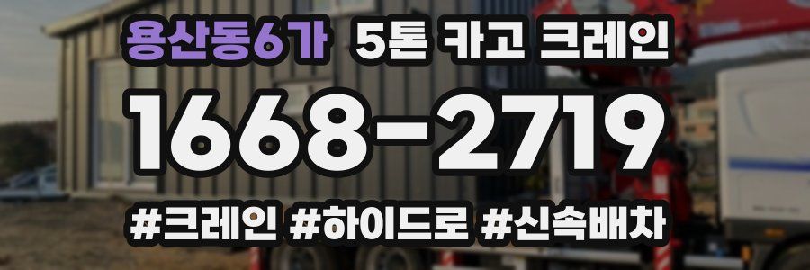 용산동6가 5톤 카고 크레인
