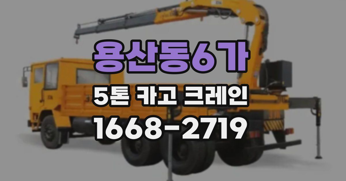 용산동6가 5톤 카고 크레인