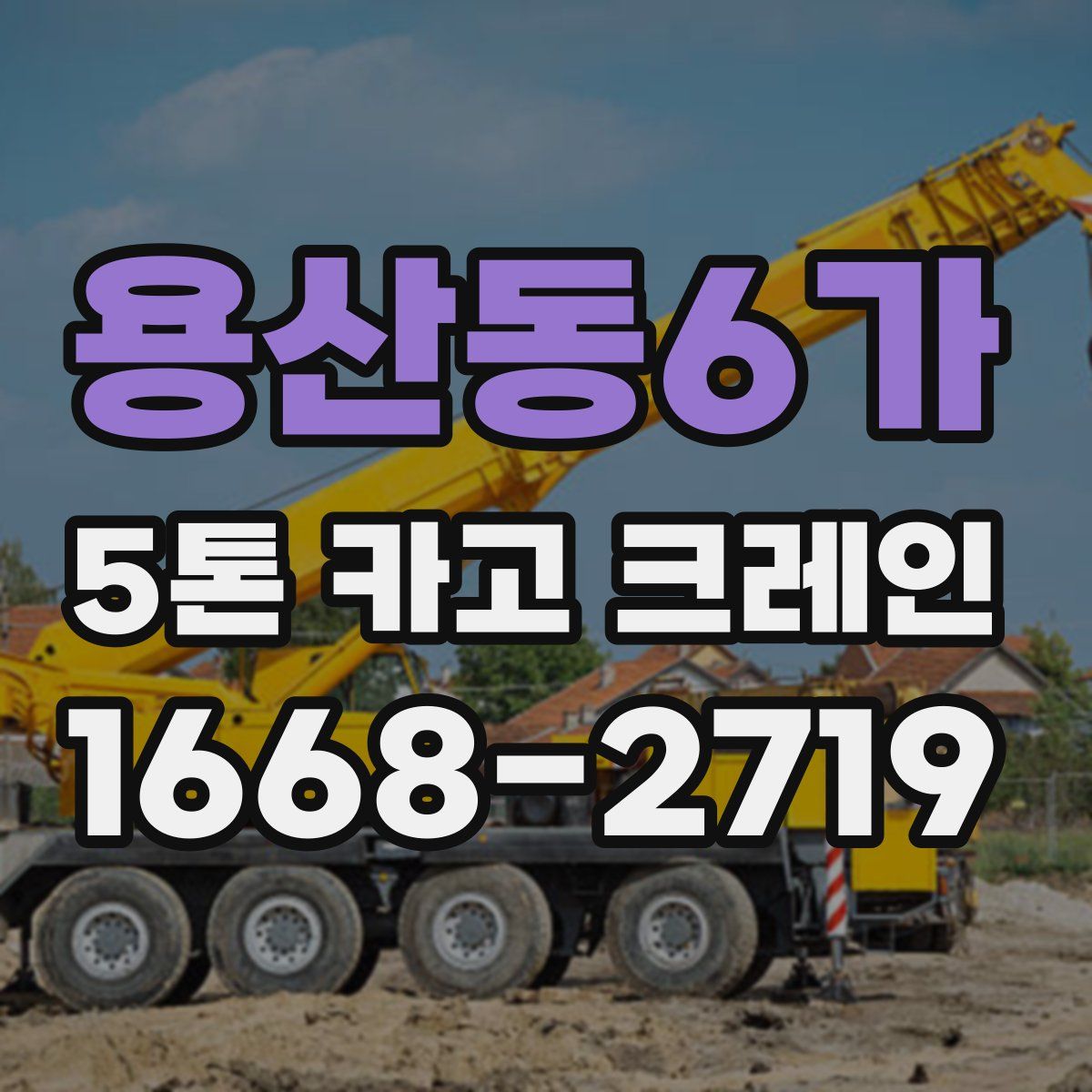 용산동6가 5톤 카고 크레인