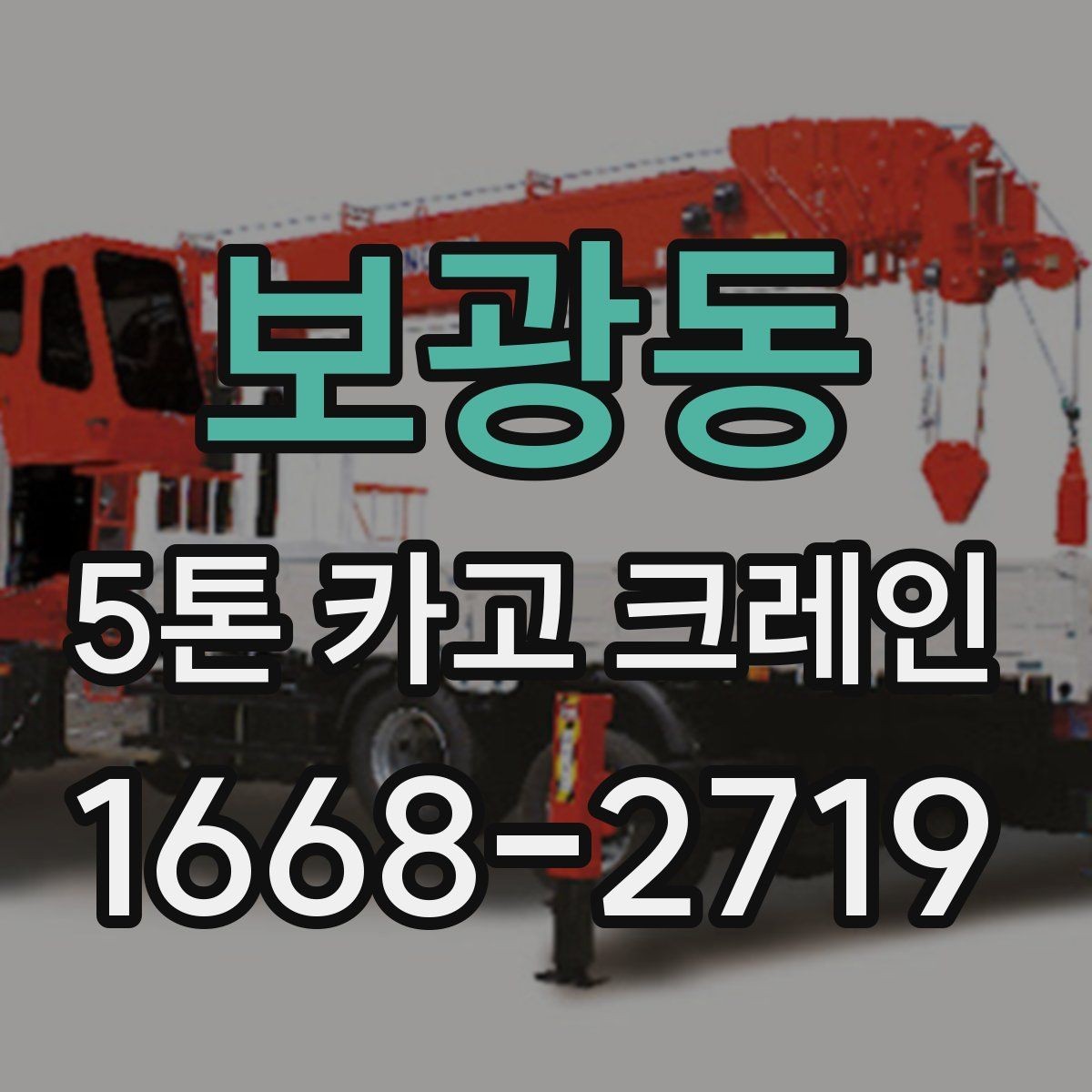 보광동 5톤 카고 크레인 활용이 적합한 작업 유형
