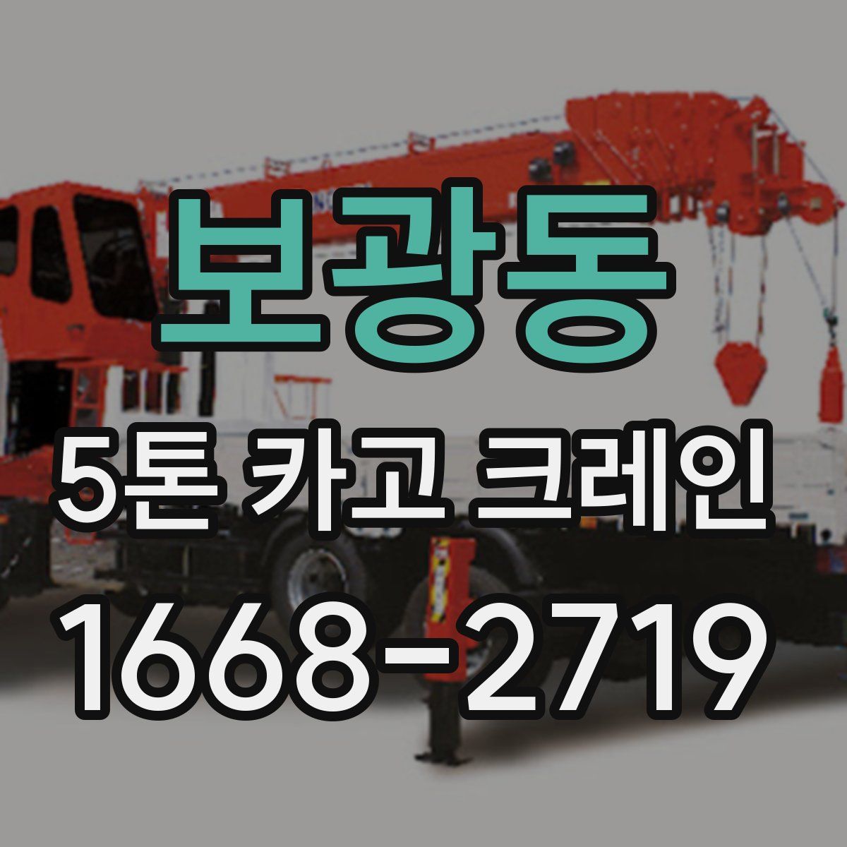 보광동 5톤 카고 크레인