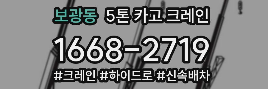 보광동 5톤 카고 크레인