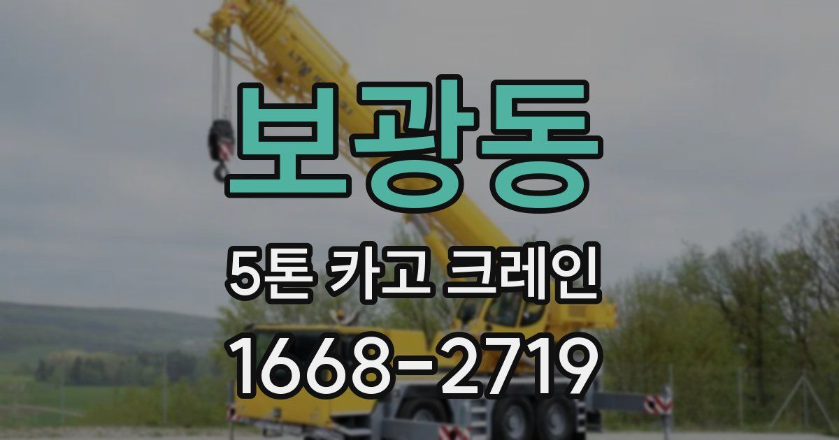 보광동 5톤 카고 크레인
