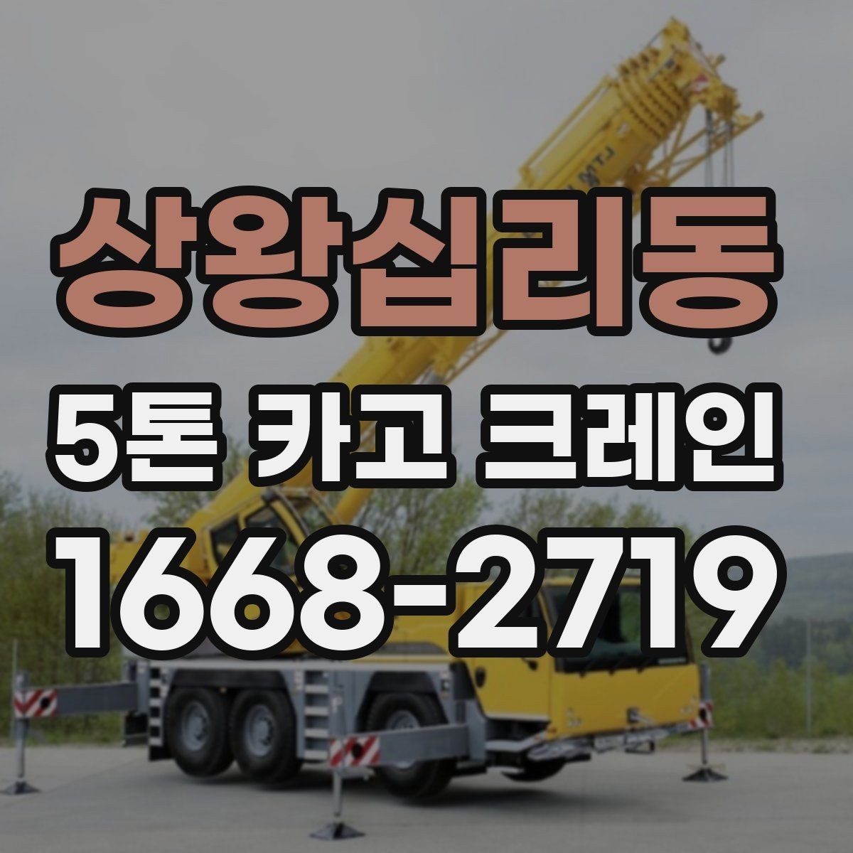 상왕십리동 5톤 카고 크레인 신청부터 배차까지의 흐름