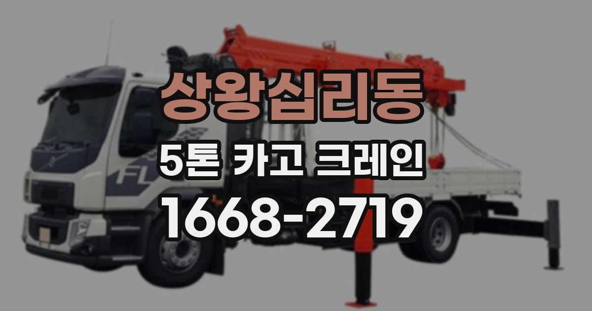 상왕십리동 5톤 카고 크레인