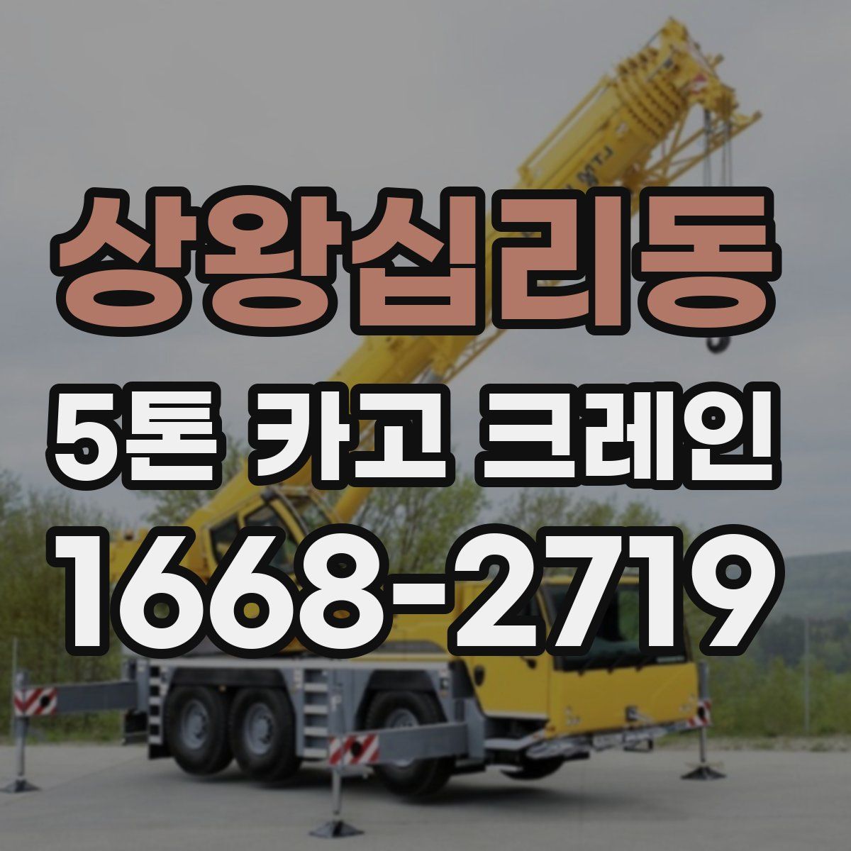 상왕십리동 5톤 카고 크레인