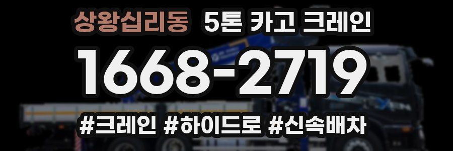 상왕십리동 5톤 카고 크레인