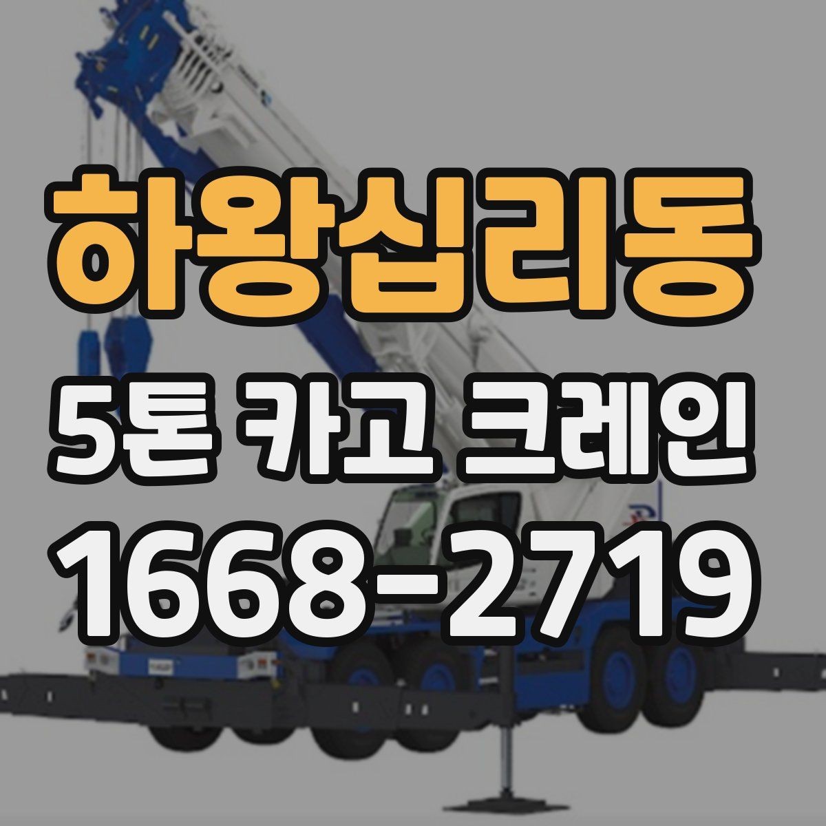 하왕십리동 5톤 카고 크레인 대여 계획 세울 때 살펴볼 점