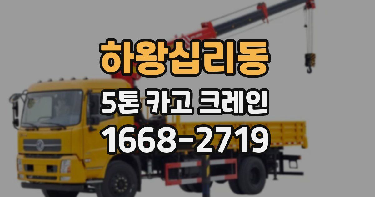 하왕십리동 5톤 카고 크레인