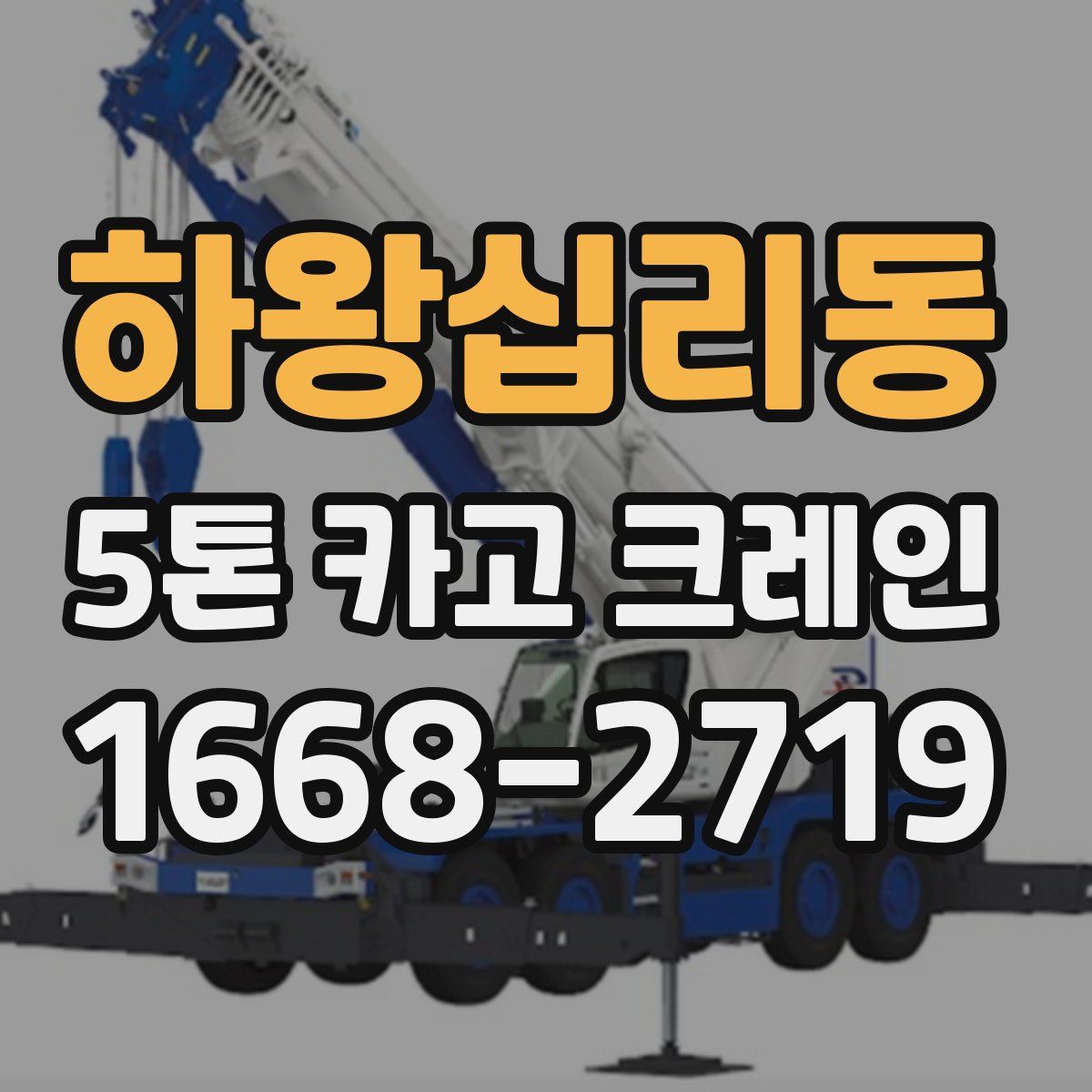 하왕십리동 5톤 카고 크레인