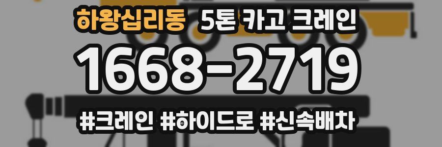 하왕십리동 5톤 카고 크레인