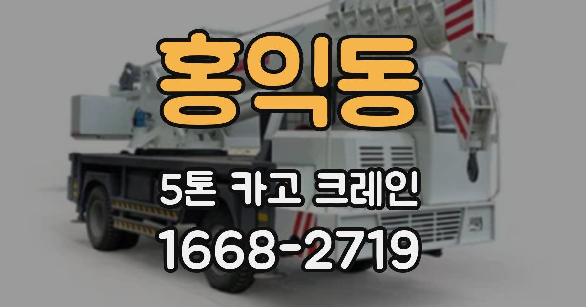 홍익동 5톤 카고 크레인