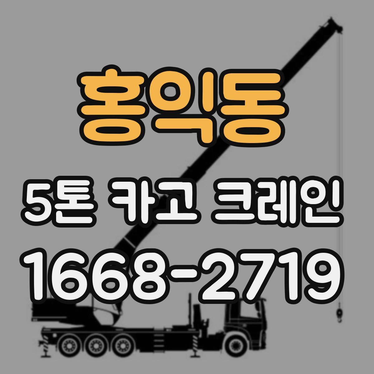 홍익동 5톤 카고 크레인