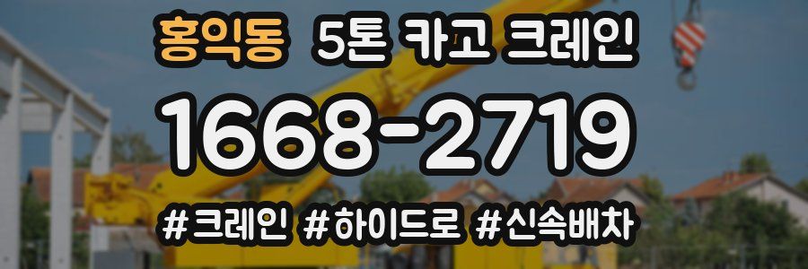 홍익동 5톤 카고 크레인