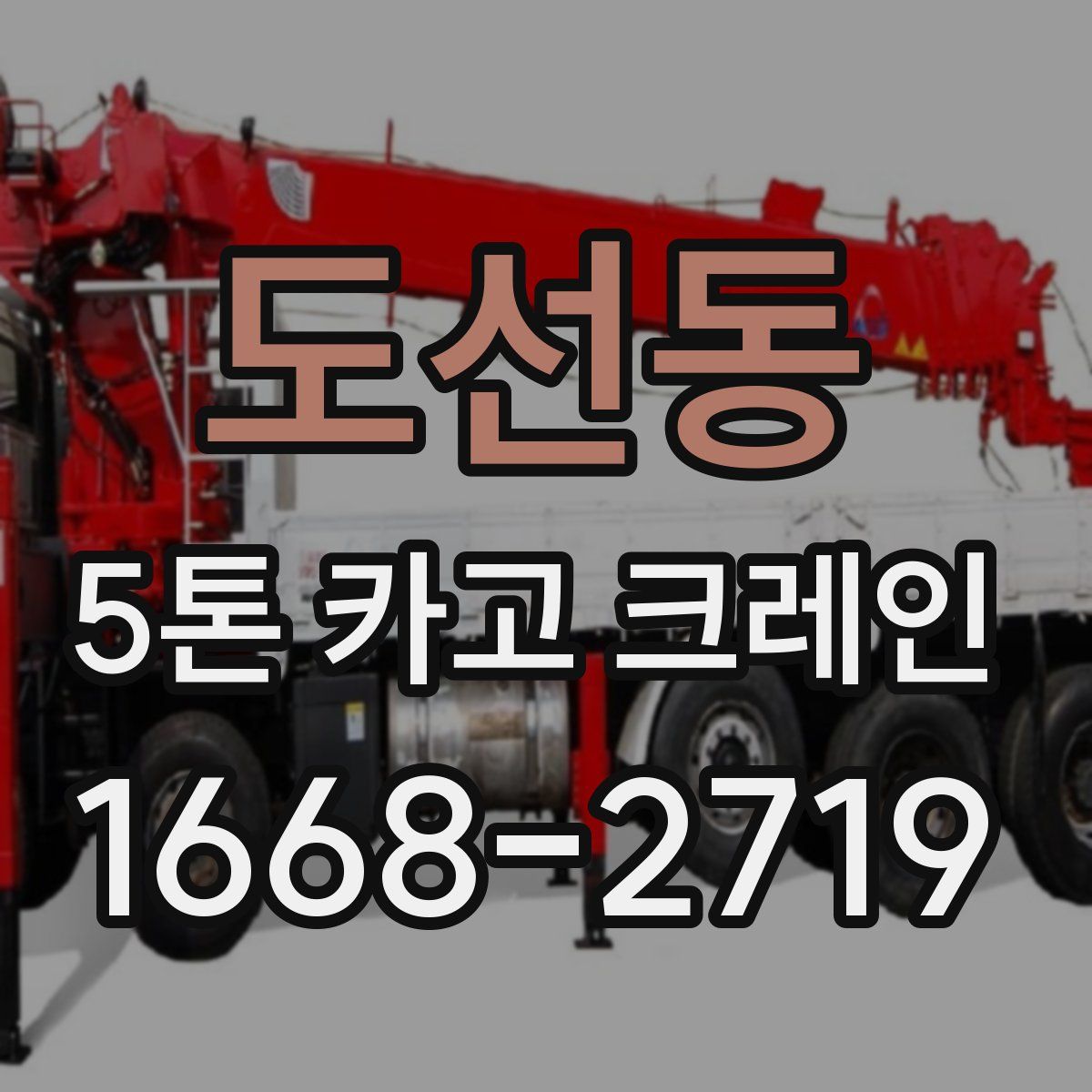 도선동 5톤 카고 크레인
