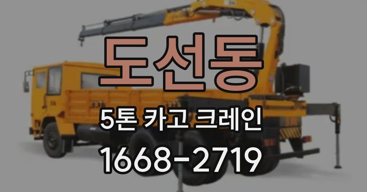 도선동 5톤 카고 크레인