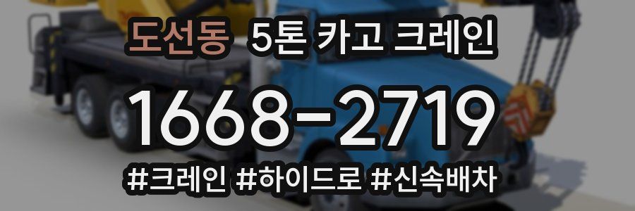 도선동 5톤 카고 크레인