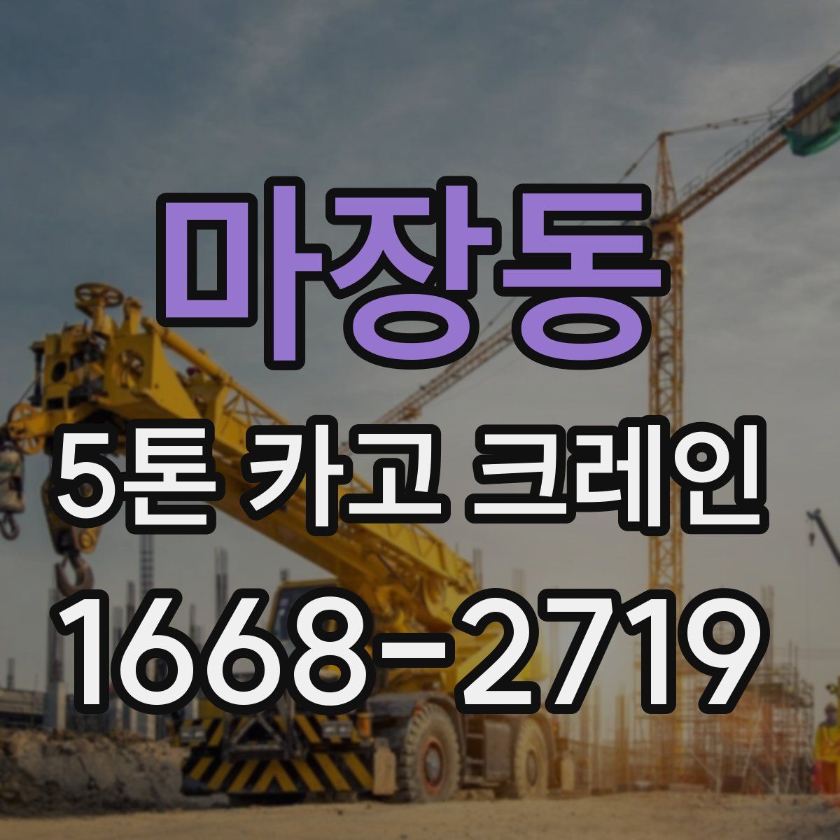 마장동 5톤 카고 크레인