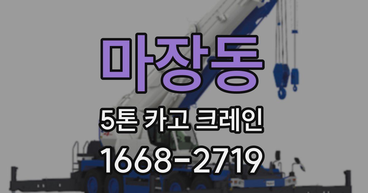마장동 5톤 카고 크레인