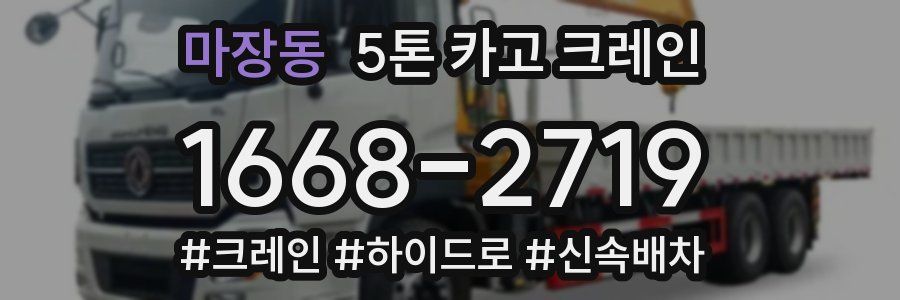 마장동 5톤 카고 크레인