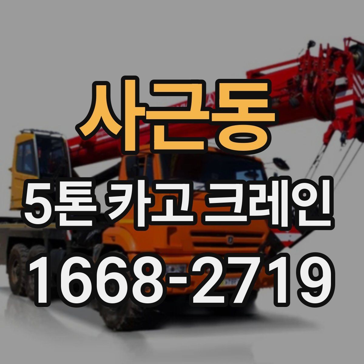사근동 5톤 카고 크레인 작업 범위와 한계 알아보기