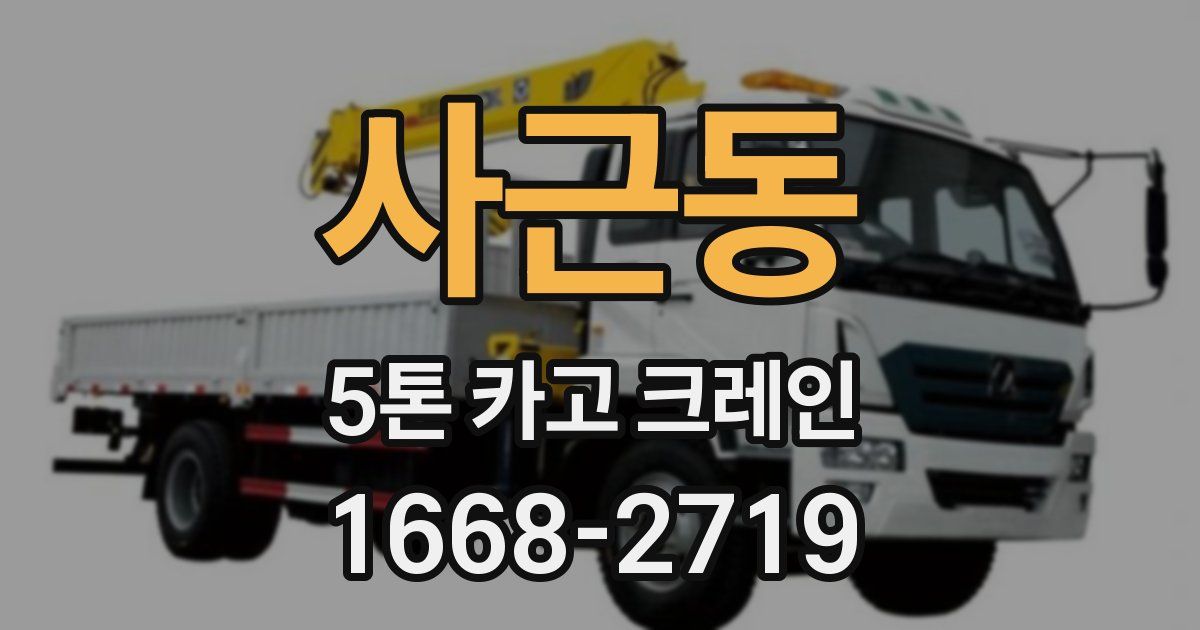 사근동 5톤 카고 크레인