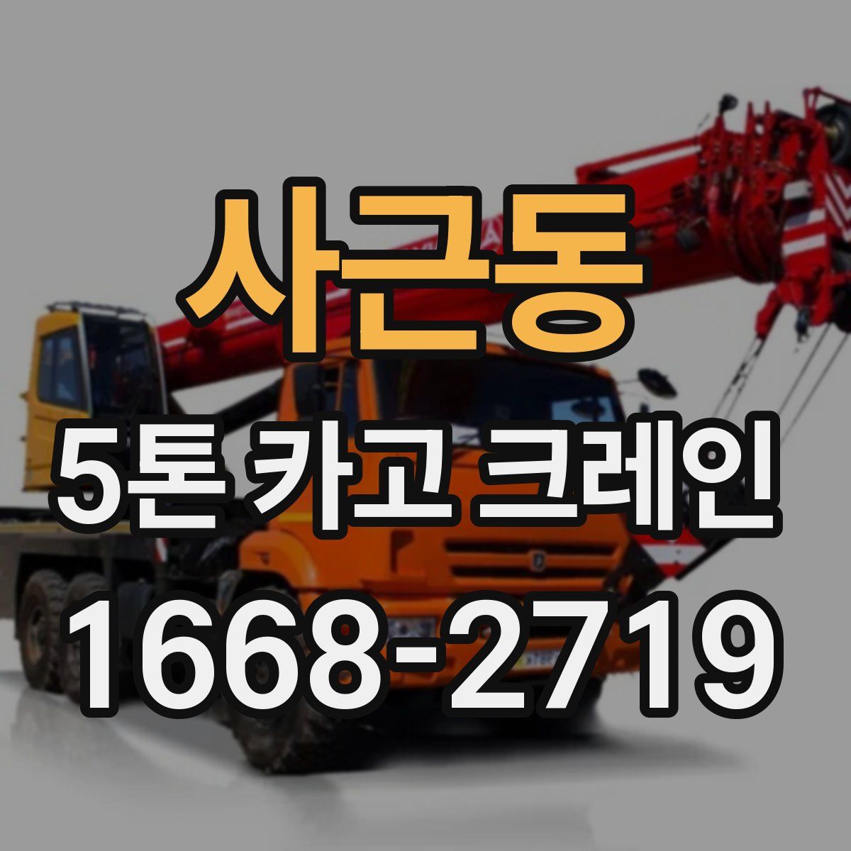 사근동 5톤 카고 크레인