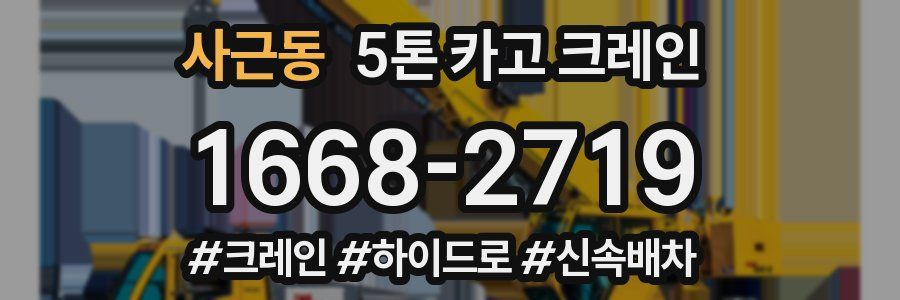 사근동 5톤 카고 크레인