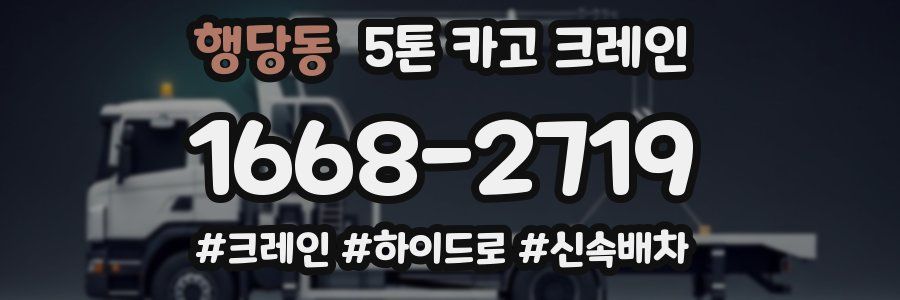 행당동 5톤 카고 크레인