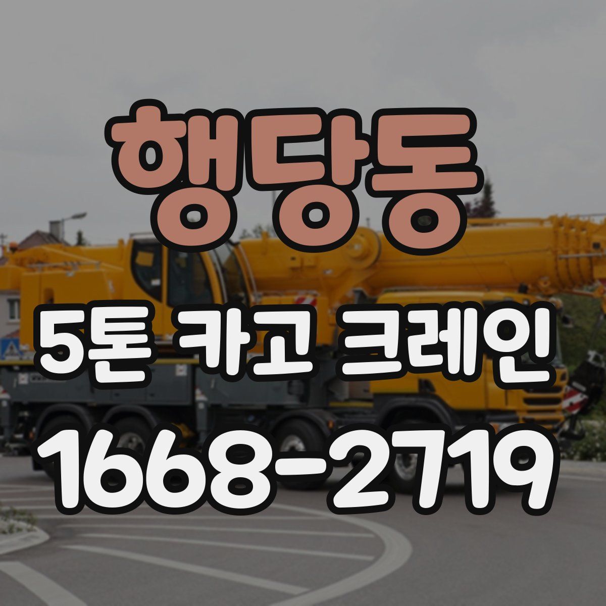 행당동 5톤 카고 크레인