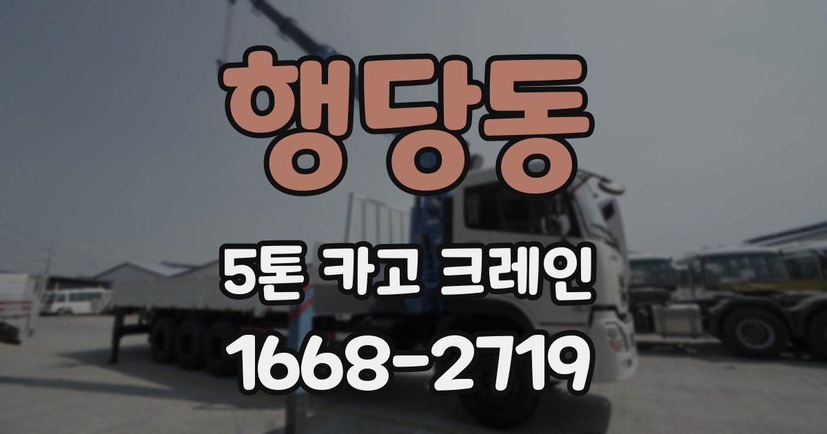행당동 5톤 카고 크레인