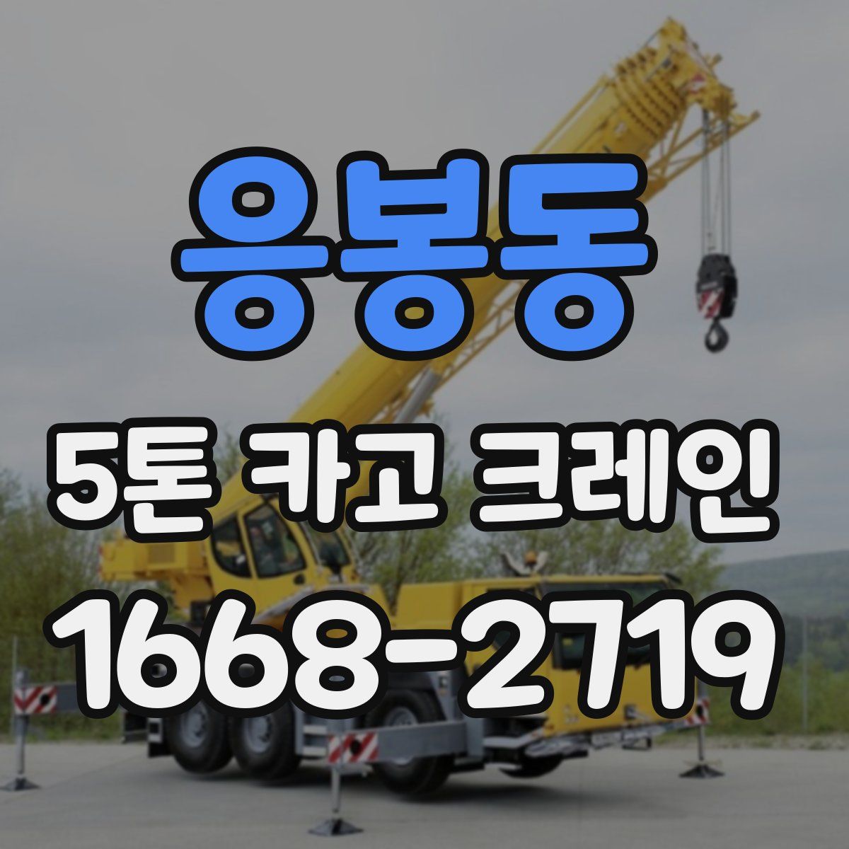 응봉동 5톤 카고 크레인