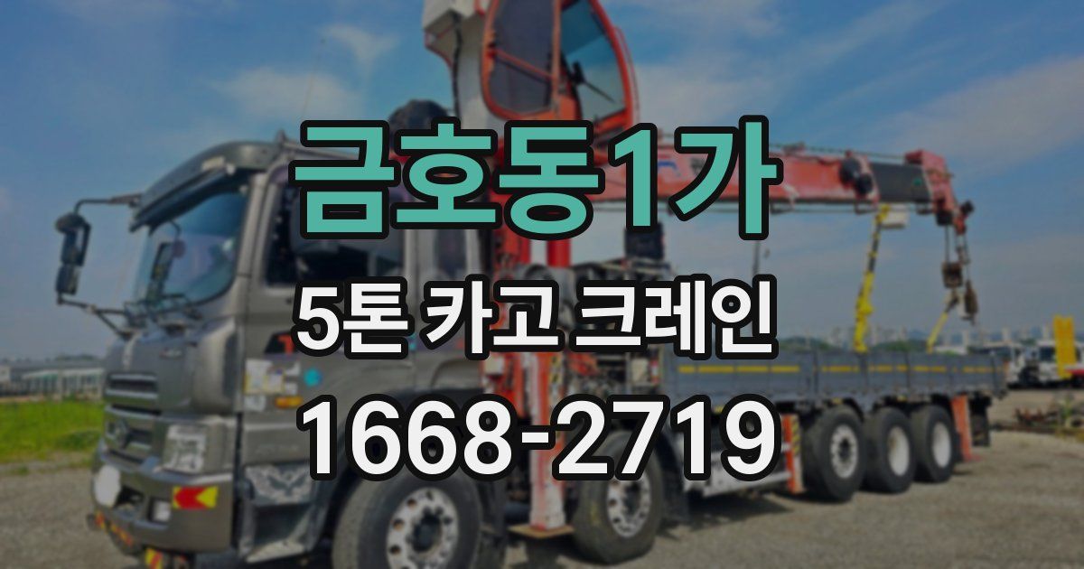 금호동1가 5톤 카고 크레인