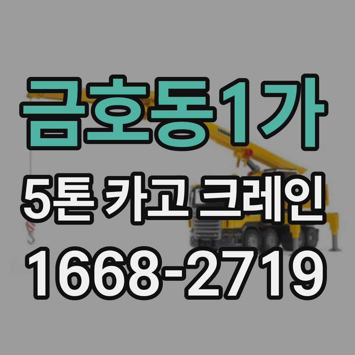 금호동1가 5톤 카고 크레인