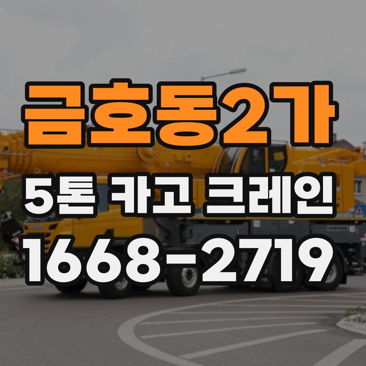 금호동2가 5톤 카고 크레인